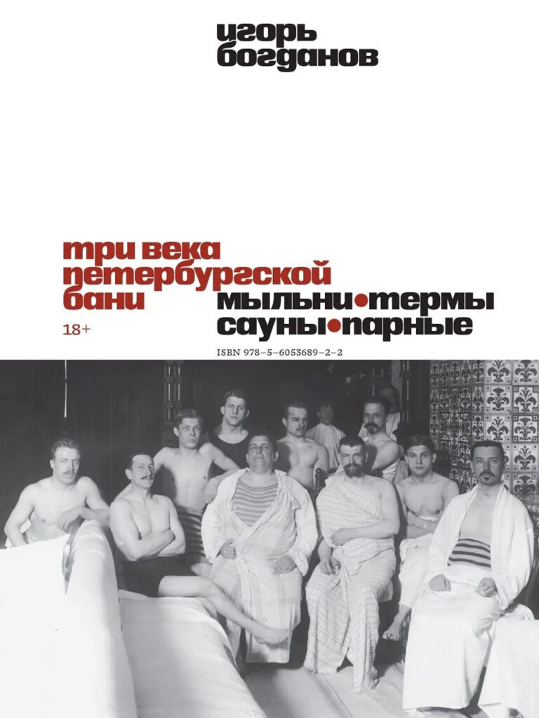 Книга «Три века петербургской бани. Мыльни, термы, сауны, парные»